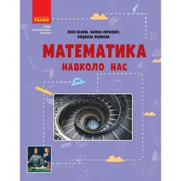 Математика навколо нас. 5-9 класи