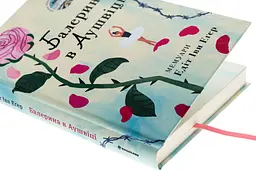Балерина в Аушвіці - Едіт Еґер | Книголав, книга українською, нова, тверда - мініатюра 3