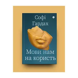 Книга Мови нам на користь - Софі Гардах Yakaboo Publishing (9786177933044) - миниатюра 3