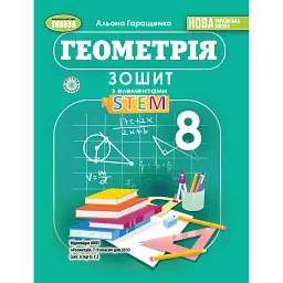 Геометрія 8 клас. Зошит з елементами STEM - Альона Гаращенко