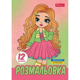 Розмальовка А4, 12 сторінок, м`яка обкладинка Стильні дівчата 743225 1 Вересня