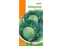 Капуста білоголова ЯСКРАВА Червнева (20 пачок) 0,5 г