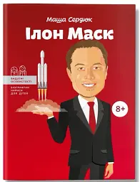 Ілон Маск