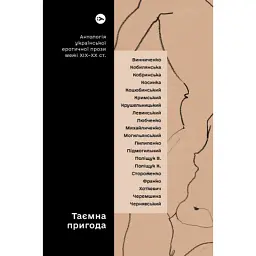 Книга Таємна пригода... Антологія української еротичної прози межі ХІХ-ХХ ст. Yakaboo Publishing (9786178107789)