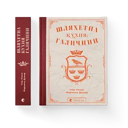 Шляхетна кухня Галичини - мініатюра 2