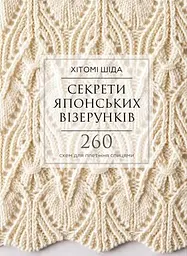 Секрети японських візерунків. 260 схем для плетіння спицями