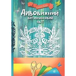 Дивовижний витинанковий світ - Галина Дудар