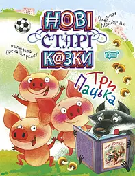 Книга: "Нові старі казки. Три Пацьки"