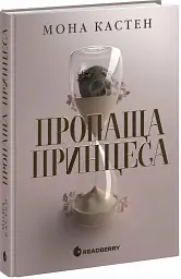 Пропаща принцеса - Мона Кастен - мініатюра 2