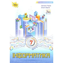 Інформатика. 7 клас. Підручник - Наталія Морзе