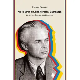 Четверо надвечірніх сердець. Роман про Олександра Довженка - Степан Процюк