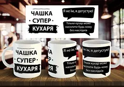 Чашка "Супер кухар" 330 мл