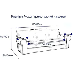 Чохол на диван тримісний Love You трикотажний 102-2 (81108) - мініатюра 8