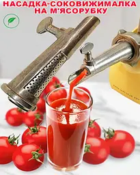 Насадка-соковижималка шнекова на м'ясорубку приставка для м'ясорубки, ХЕАЗ 83583