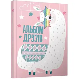 Альбом друзів - К. Шаповалова (978966935641310)