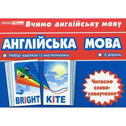 Тематичнi картки. Англiйська мова. Читаємо словосполучення (5 рівень) - - мініатюра 1