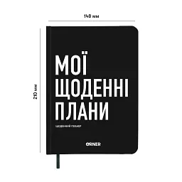 Планер-щоденник «Мої щоденні плани» чорний - мініатюра 2