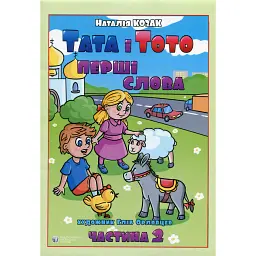 Тата і Тото. Перші слова. Частина 2 - Наталія Козак - мініатюра 1