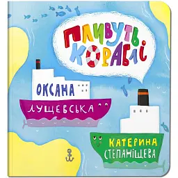 Пливуть кораблі