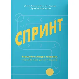 Спринт. Вирішуйте складні завдання і тестуйте нові ідеї за 5 днів - Джейк Кнапп