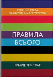 Правила всього. Повна запорука успіху та щастя в усьому, що має значення - Річард Темплар