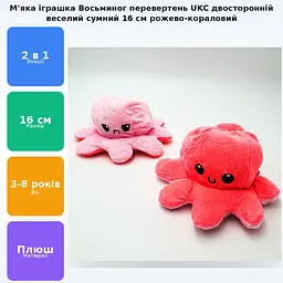 М'яка іграшка Восьминіг перевертень двосторонній веселий сумний Mood Octopus 16 см UKC рожевий/кораловий - мініатюра 2