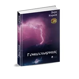 Гонихмарник - Дара Корній
