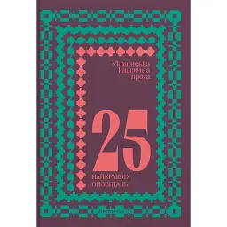Українська класична проза: 25 найкращих оповідань - Марко Вовчок