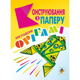 Конструювання з паперу методом орігамі. Навчально-методичний посібник - Олександр Ботюк