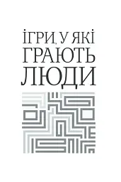 Ігри, у які грають люди - Ерік Берн - мініатюра 2