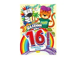 Розфарбовка Апельсин 16арк "Шалений мікс"