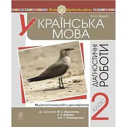 Українська мова. 2 клас. Діагностичні роботи. До підручника М. С. Вашуленка - Наталя Будна