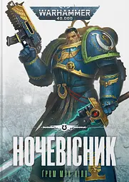 Warhammer 40.000 - Ночевісник - Ґрем Мак-Нілл