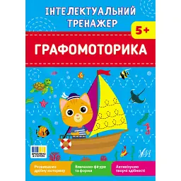 Графомоторика. Інтелектуальний тренажер - Олена Собчук