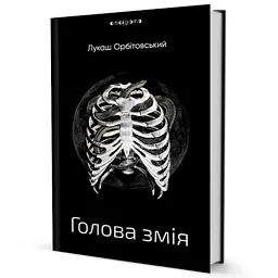 Голова змія - мініатюра 2
