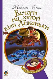 Вечори на хуторі біля Диканьки - Микола Гоголь - мініатюра 20