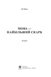 Мова - найбільший скарб : статті - мініатюра 2
