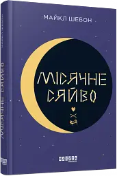 Місячне сяйво - Майкл Шебон - мініатюра 2