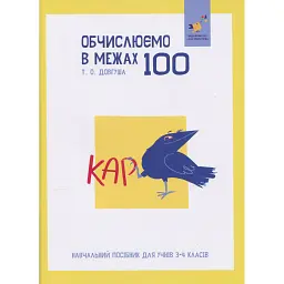 КАР. Обчислюємо в межах 100 - Т. О. Довгуша
