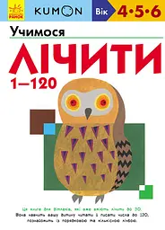Учимося лічити 1-120 Ранок