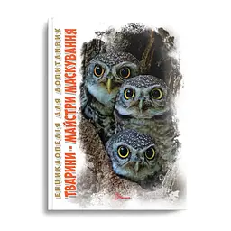 Енциклопедія для допитливих А5: Тварини - майстри маскування (українською), Талант