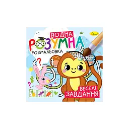 Розумна водна розмальовка Веселі завдання