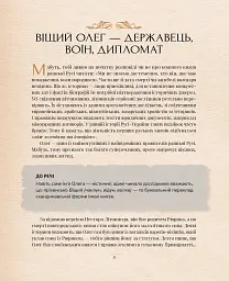 Оповиті легендами. Славетні правительки і правителі Русі-України - мініатюра 13
