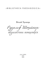 Рудольф Штайнер: педагогічна концепція