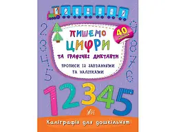 Каліграфія УЛА для дошкільнят Пишемо цифри та графічні диктанти арт.01790