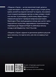Людина з Сеула. Спогади про машини, культуру, кризу та несподівані веселощі у корейському корпоративному гіганті - мініатюра 2