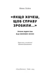 «Якщо хочеш, щоб справу зробили...» Уроки лідерства від сміливих жінок - Ніккі Гейлі - мініатюра 2