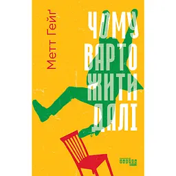 Чому варто жити далі - Метт Гейґ