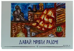 Листівка авторська  СОЛЬ "Давай мріяти разом!"