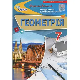 Геометрія. 7 клас. Формування предметних компетентностей - Ніна Тарасенкова